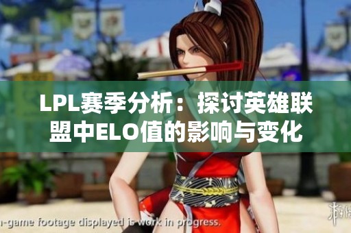 LPL赛季分析：探讨英雄联盟中ELO值的影响与变化