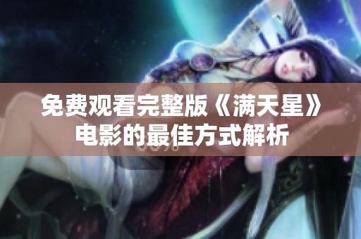 免费观看完整版《满天星》电影的最佳方式解析