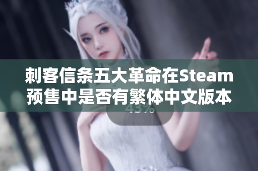 刺客信条五大革命在Steam预售中是否有繁体中文版本
