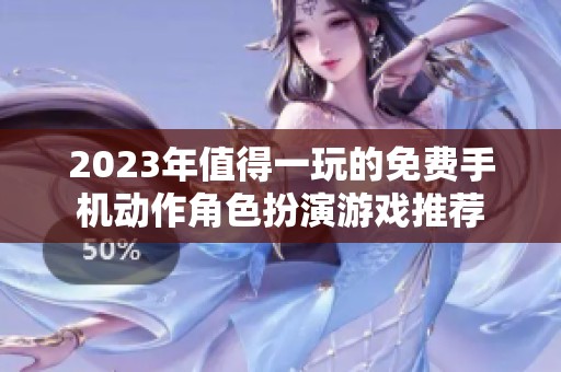 2023年值得一玩的免费手机动作角色扮演游戏推荐