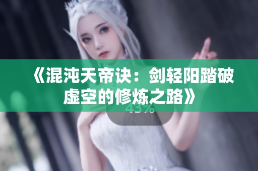 《混沌天帝诀：剑轻阳踏破虚空的修炼之路》