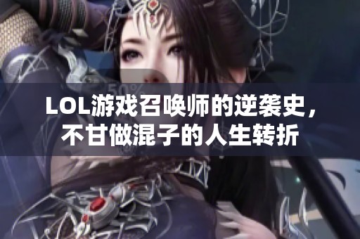 LOL游戏召唤师的逆袭史，不甘做混子的人生转折