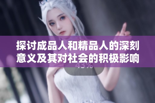 探讨成品人和精品人的深刻意义及其对社会的积极影响