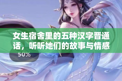 女生宿舍里的五种汉字晋通话，听听她们的故事与情感