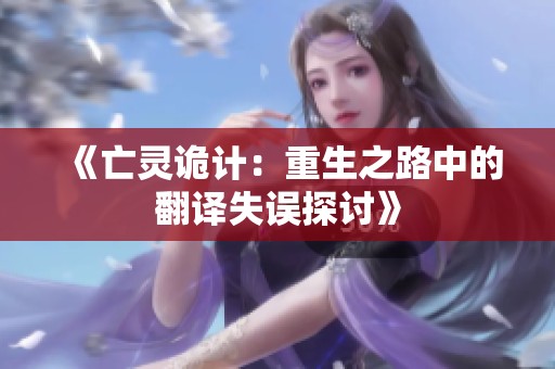 《亡灵诡计：重生之路中的翻译失误探讨》