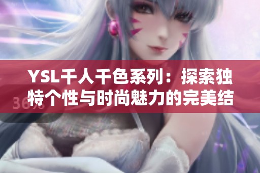 YSL千人千色系列：探索独特个性与时尚魅力的完美结合