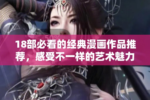 18部必看的经典漫画作品推荐，感受不一样的艺术魅力