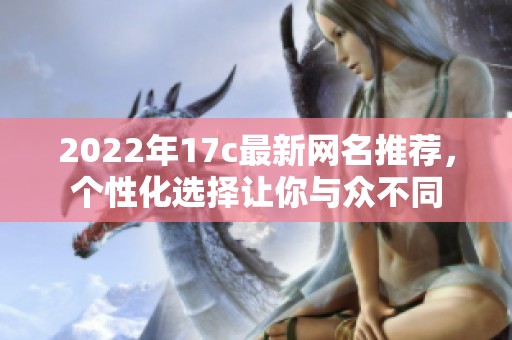 2022年17c最新网名推荐，个性化选择让你与众不同