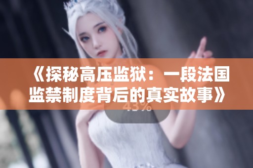 《探秘高压监狱：一段法国监禁制度背后的真实故事》