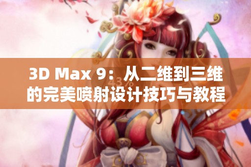 3D Max 9：从二维到三维的完美喷射设计技巧与教程