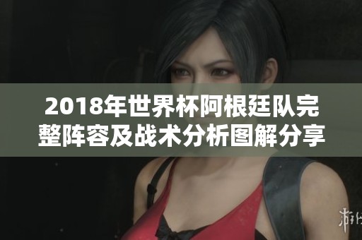 2018年世界杯阿根廷队完整阵容及战术分析图解分享