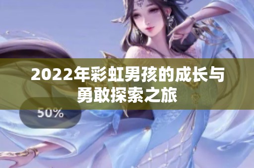 2022年彩虹男孩的成长与勇敢探索之旅