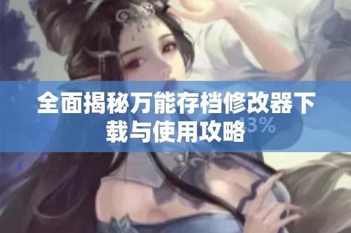 全面揭秘万能存档修改器下载与使用攻略