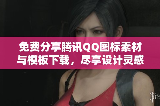 免费分享腾讯QQ图标素材与模板下载，尽享设计灵感！