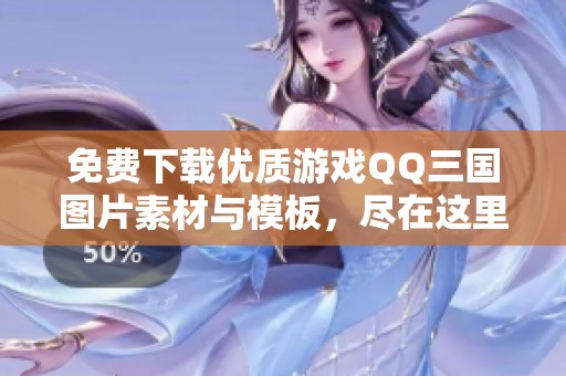 免费下载优质游戏QQ三国图片素材与模板，尽在这里！