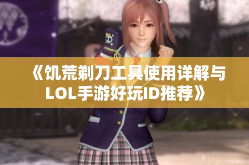 《饥荒剃刀工具使用详解与LOL手游好玩ID推荐》
