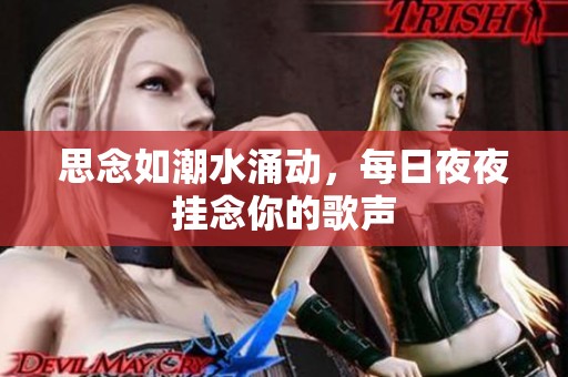 思念如潮水涌动，每日夜夜挂念你的歌声
