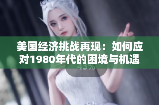 美国经济挑战再现：如何应对1980年代的困境与机遇