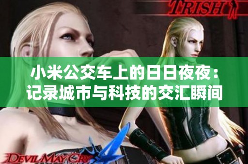 小米公交车上的日日夜夜：记录城市与科技的交汇瞬间