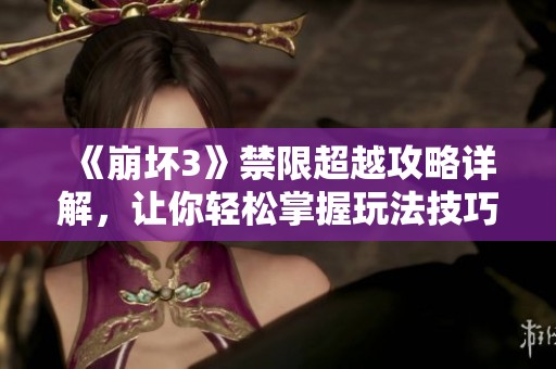 《崩坏3》禁限超越攻略详解，让你轻松掌握玩法技巧