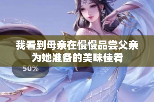 我看到母亲在慢慢品尝父亲为她准备的美味佳肴