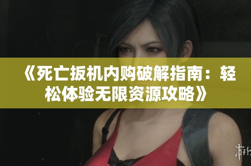 《死亡扳机内购破解指南：轻松体验无限资源攻略》