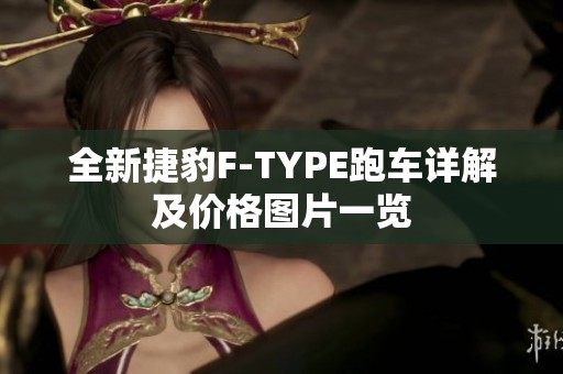 全新捷豹F-TYPE跑车详解及价格图片一览