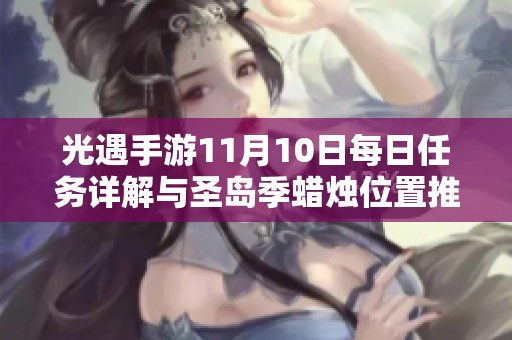 光遇手游11月10日每日任务详解与圣岛季蜡烛位置推荐