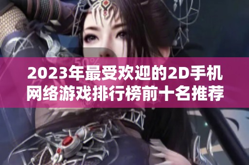 2023年最受欢迎的2D手机网络游戏排行榜前十名推荐