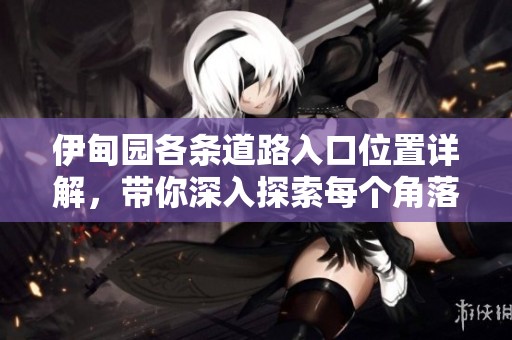 伊甸园各条道路入口位置详解，带你深入探索每个角落