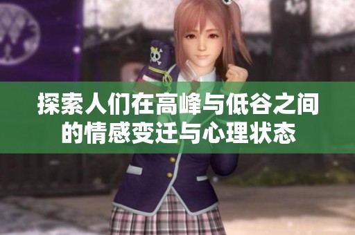 探索人们在高峰与低谷之间的情感变迁与心理状态