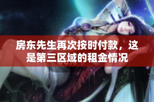 房东先生再次按时付款，这是第三区域的租金情况
