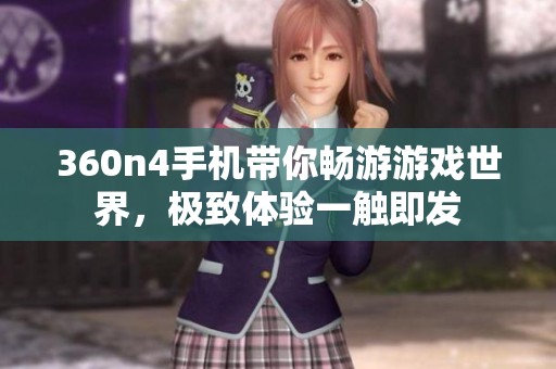 360n4手机带你畅游游戏世界，极致体验一触即发