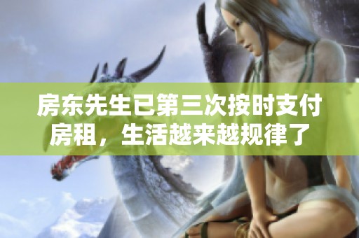 房东先生已第三次按时支付房租，生活越来越规律了