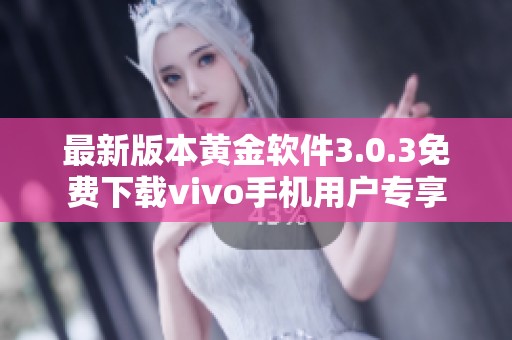 最新版本黄金软件3.0.3免费下载vivo手机用户专享