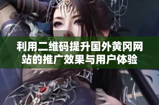 利用二维码提升国外黄冈网站的推广效果与用户体验