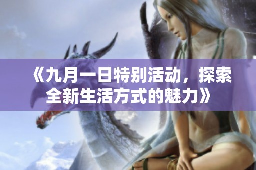 《九月一日特别活动，探索全新生活方式的魅力》