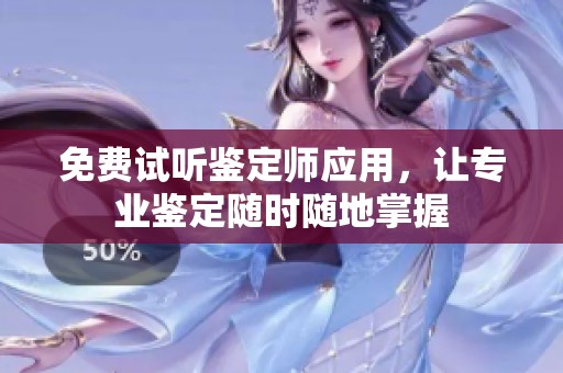 免费试听鉴定师应用，让专业鉴定随时随地掌握