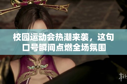 校园运动会热潮来袭，这句口号瞬间点燃全场氛围