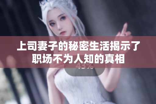 上司妻子的秘密生活揭示了职场不为人知的真相