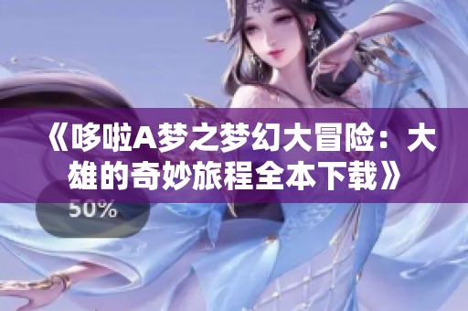 《哆啦A梦之梦幻大冒险：大雄的奇妙旅程全本下载》