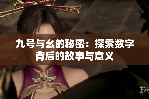 九号与幺的秘密：探索数字背后的故事与意义