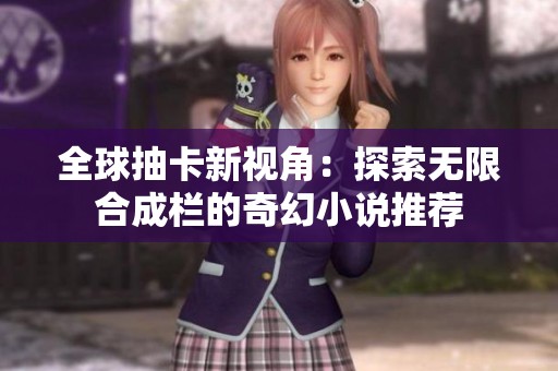 全球抽卡新视角：探索无限合成栏的奇幻小说推荐