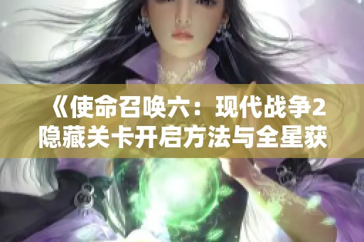 《使命召唤六：现代战争2隐藏关卡开启方法与全星获取攻略》