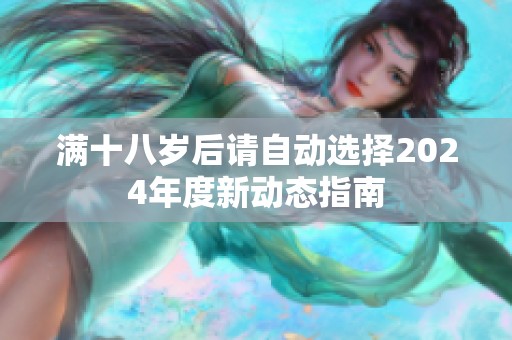 满十八岁后请自动选择2024年度新动态指南
