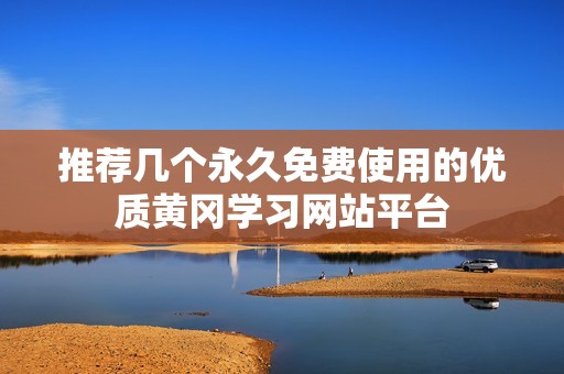 推荐几个永久免费使用的优质黄冈学习网站平台