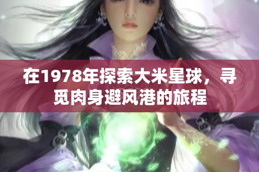 在1978年探索大米星球，寻觅肉身避风港的旅程