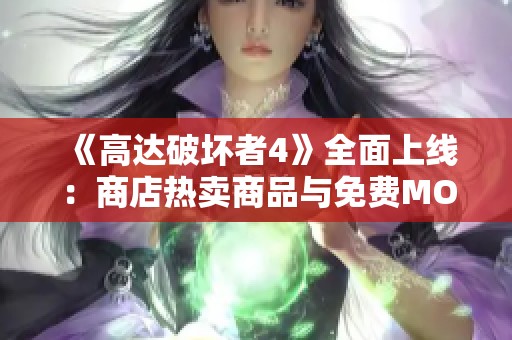 《高达破坏者4》全面上线：商店热卖商品与免费MOD推荐