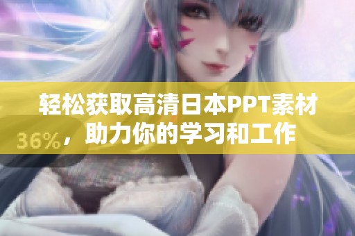 轻松获取高清日本PPT素材，助力你的学习和工作