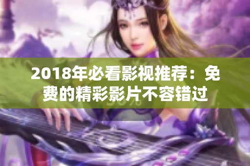 2018年必看影视推荐：免费的精彩影片不容错过
